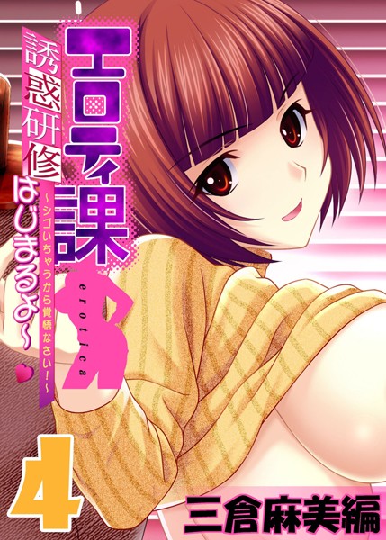 【フルカラー】【フルカラー】エロティ課誘惑研修はじまるよ〜 〜シゴいちゃうから覚悟なさい！〜 三倉麻美編（単話）❤アトリエかぐや Honky-Tonk Pumpkin｜評価5.00