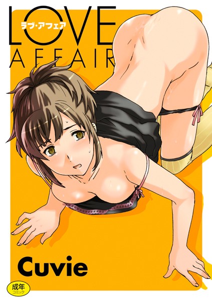 【美少女】LOVE AFFAIR❤Cuvie｜評価4.60