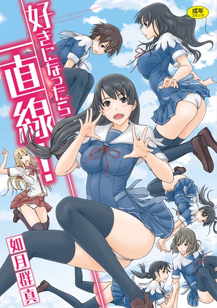 【単行本】好きになったら一直線！❤好きになったら一直線！｜評価4.50