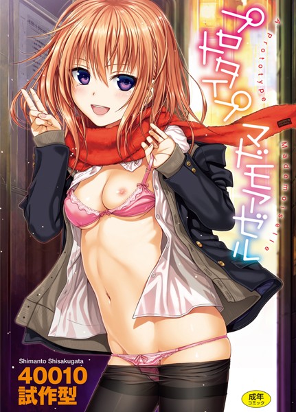 【単行本】プロトタイプ マドモアゼル❤プロトタイプ マドモアゼル｜評価4.70