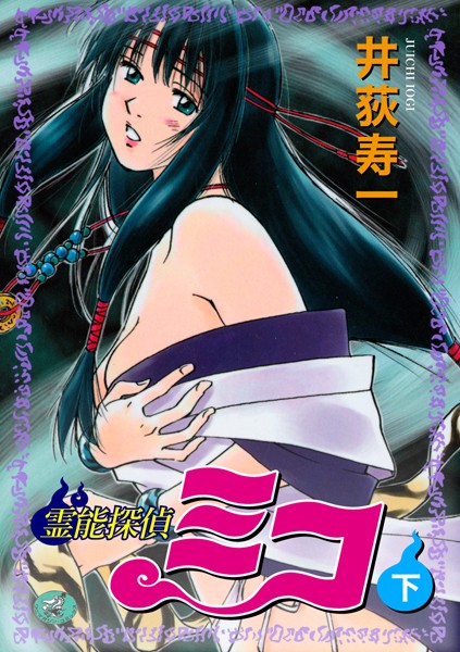 【ギャグ・コメディ】霊能探偵ミコ❤井荻寿一｜評価