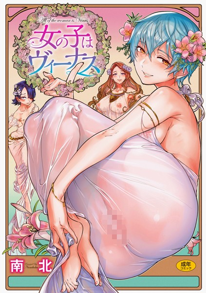【単行本】女の子はヴィーナス❤女の子はヴィーナス｜評価4.79