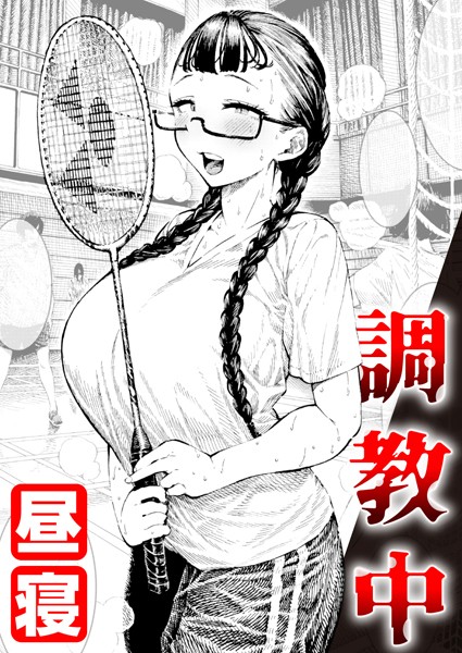 【単話】調教中（単話）❤調教中｜評価4.89