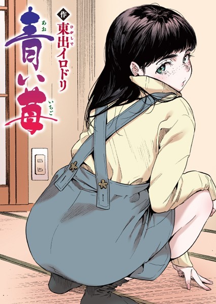 【フルカラー】青い苺【フルカラー版】（単話）❤青い苺【フルカラー版】｜評価5.00