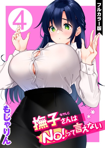 【単話】撫子さんはNo！って言えない【フルカラー版】❤撫子さんはNo！って言えない【フルカラー版】｜評価5.00