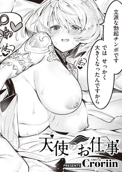【ファンタジー】天使のお仕事（単話）❤天使のお仕事｜評価5.00