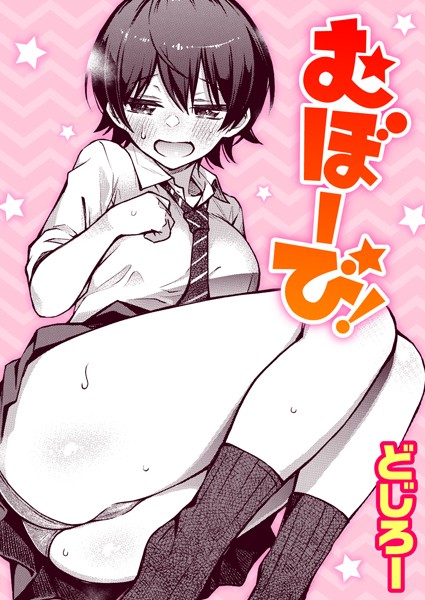 【単話】むぼーび！（単話）❤むぼーび！｜評価4.89