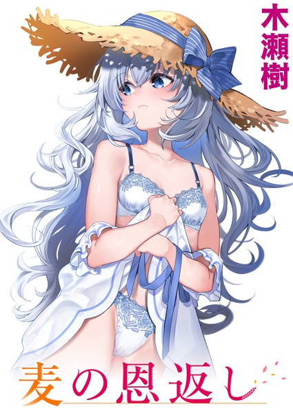 【単話】麦の恩返し（単話）❤木瀬樹｜評価4.83