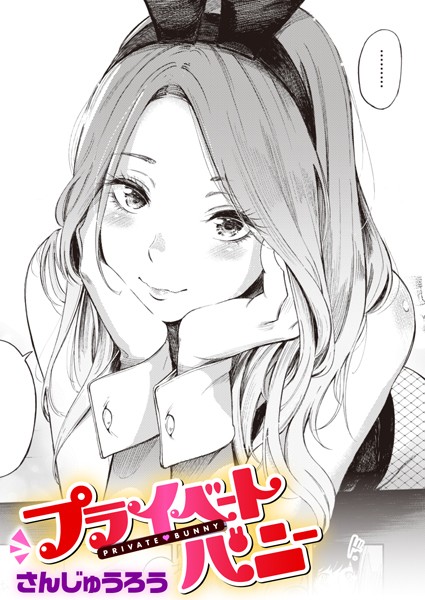 【単話】プライベートバニー（単話）❤プライベートバニー｜評価4.56