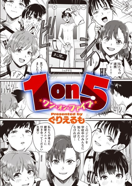 【単話】1on5（単話）❤1on5｜評価3.47