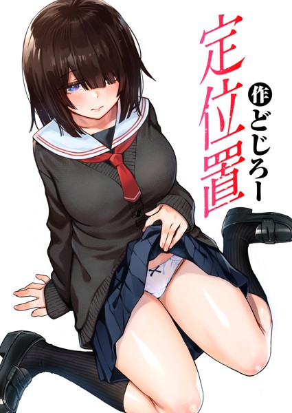 【単話】定位置（単話）❤定位置｜評価4.71