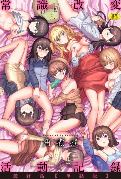 【ファンタジー】常識改変活動記録【単話版】（単話）❤常識改変活動記録【単話版】｜評価3.80