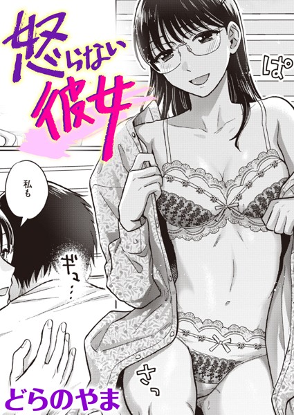 【単話】怒らない彼女（単話）❤どらのやま｜評価5.00