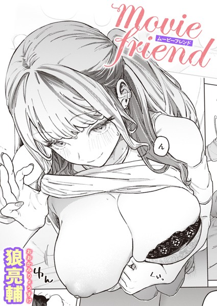 【単話】movie friend（単話）❤movie friend｜評価4.90