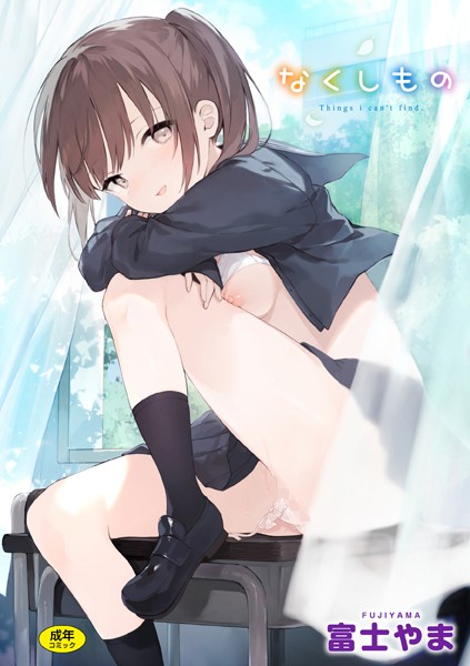 【ファンタジー】なくしもの❤なくしもの｜評価4.80