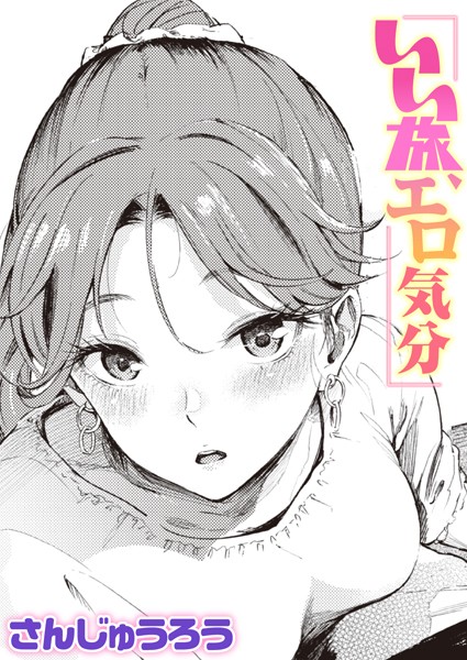【単話】いい旅、エロ気分（単話）❤さんじゅうろう｜評価4.67