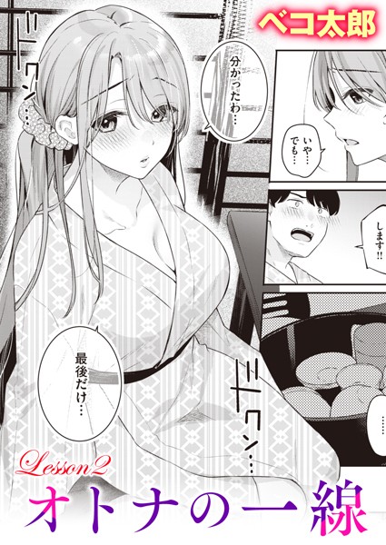 【単話】オトナの一線（単話）❤オトナの一線｜評価5.00