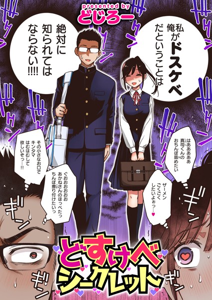 【単話】どすけべシークレット（単話）❤どじろー｜評価4.53