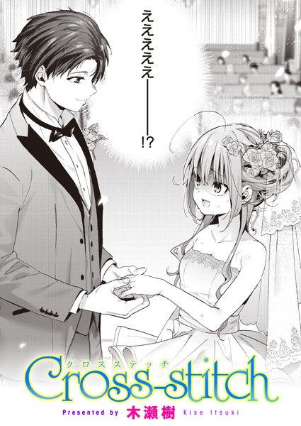 【単話】Cross-stitch（単話）❤Cross-stitch｜評価4.88