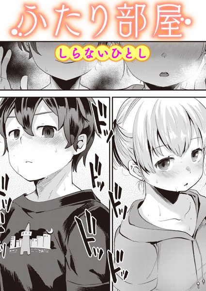 【単話】ふたり部屋（単話）❤しらないひとし｜評価