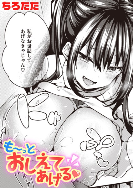 【単話】も〜っとおしえてあげる（単話）❤も〜っとおしえてあげる｜評価4.67