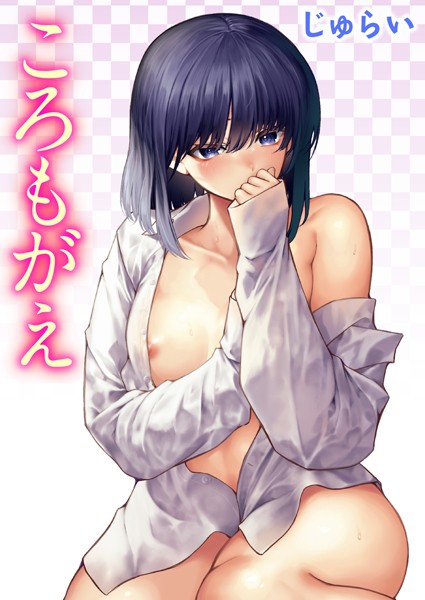 【単話】ころもがえ（単話）❤ころもがえ｜評価5.00