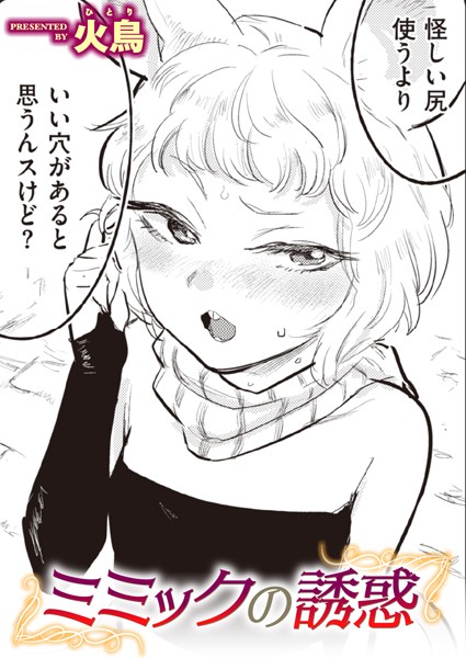 【ギャグ・コメディ】ミミックの誘惑（単話）❤火鳥｜評価5.00