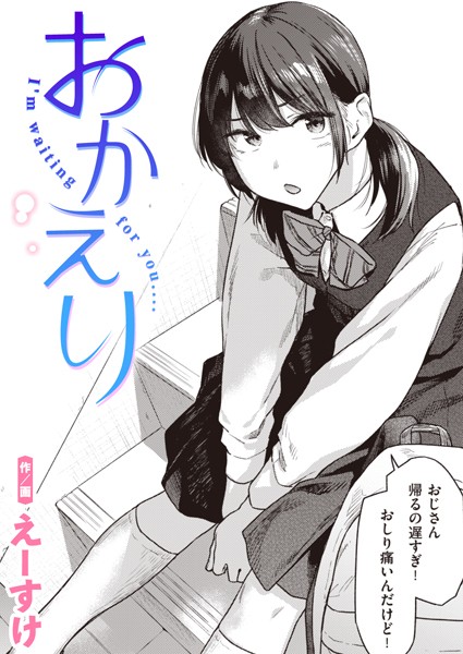 【制服】おかえり（単話）❤おかえり｜評価5.00