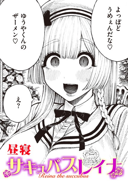 【単話】サキュバスレイナ（単話）❤サキュバスレイナ｜評価4.43