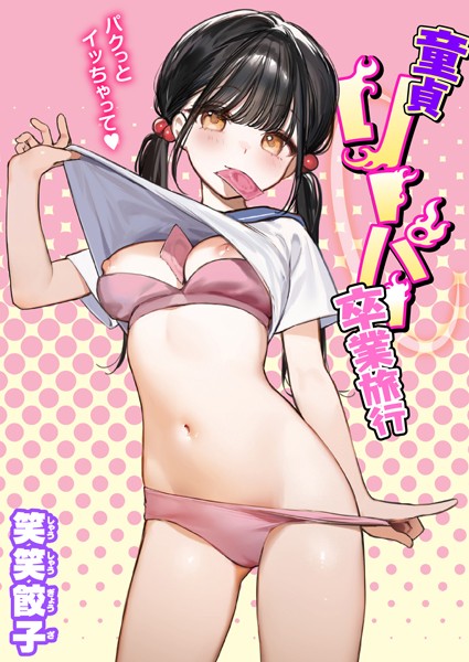 【制服】童貞リーパー卒業旅行（単話）❤童貞リーパー卒業旅行｜評価4.50