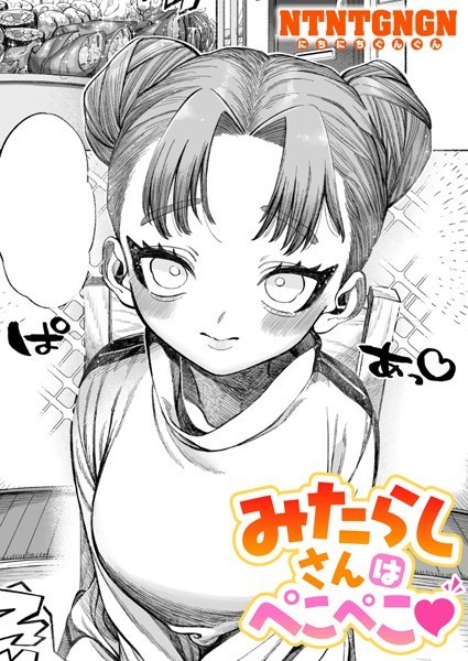 【単話】みたらしさんはぺこぺこ（単話）❤みたらしさんはぺこぺこ｜評価5.00