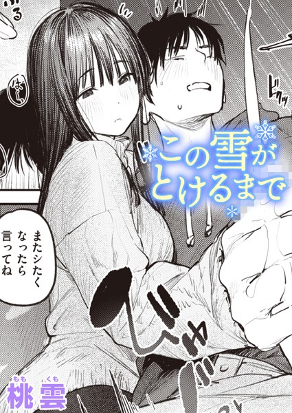 【単話】この雪がとけるまで（単話）❤この雪がとけるまで｜評価5.00