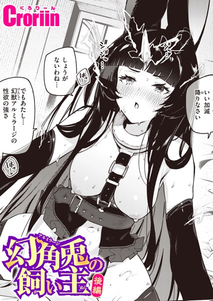 【ファンタジー】幻角兎の飼い主（単話）❤Croriin｜評価5.00