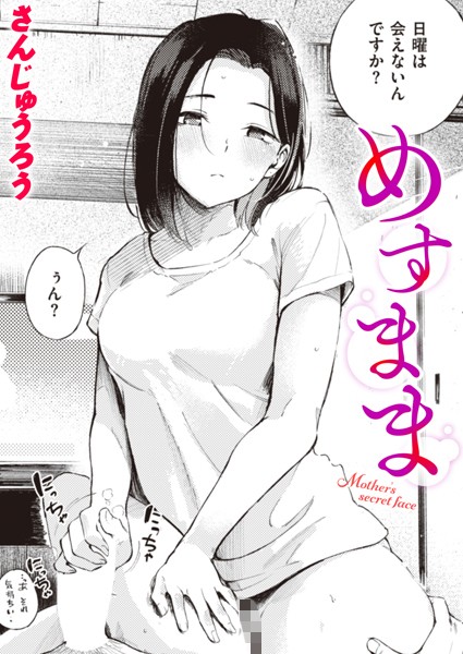 【単話】めすまま（単話）❤めすまま｜評価4.54