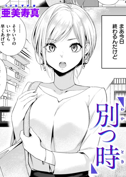 【単話】別つ時（単話）❤別つ時｜評価4.75