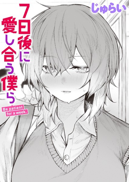 【制服】7日後に愛し合う僕ら（単話）❤7日後に愛し合う僕ら｜評価4.50