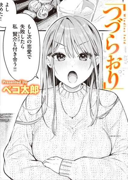 【単話】つづらおり（単話）❤つづらおり｜評価5.00