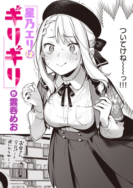 【単話】星乃エリはギリギリ（単話）❤星乃エリはギリギリ｜評価5.00