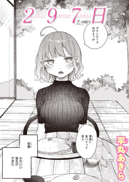 【単話】297日（単話）❤297日｜評価4.60