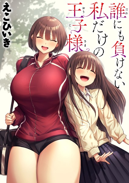 【制服】誰にも負けない私だけの王子様（単話）❤誰にも負けない私だけの王子様｜評価5.00