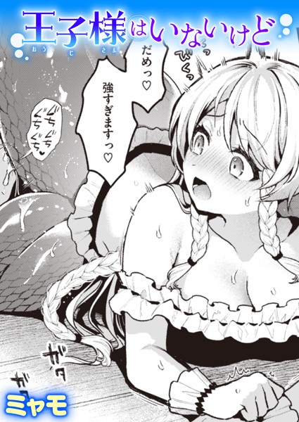 【ファンタジー】王子様はいないけど（単話）❤王子様はいないけど｜評価5.00