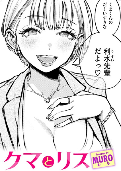 【単話】クマとリス（単話）❤クマとリス｜評価4.78