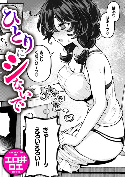 【ファンタジー】ひとりでシないで（単話）❤ひとりでシないで｜評価4.86
