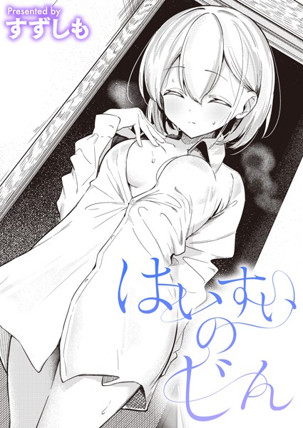 【単話】はいすいのじん（単話）❤はいすいのじん｜評価5.00