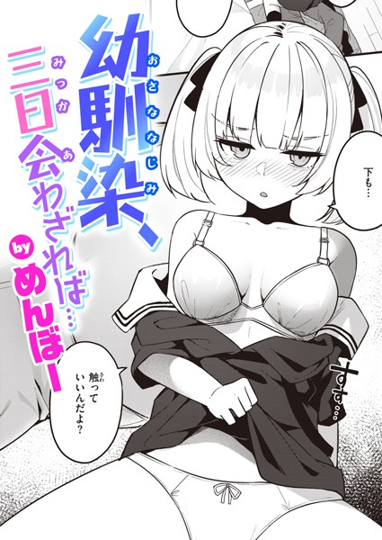 【単話】幼馴染、三日会わざれば…（単話）❤幼馴染、三日会わざれば…｜評価5.00