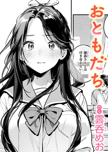 【単話】おともだち（単話）❤おともだち｜評価4.38