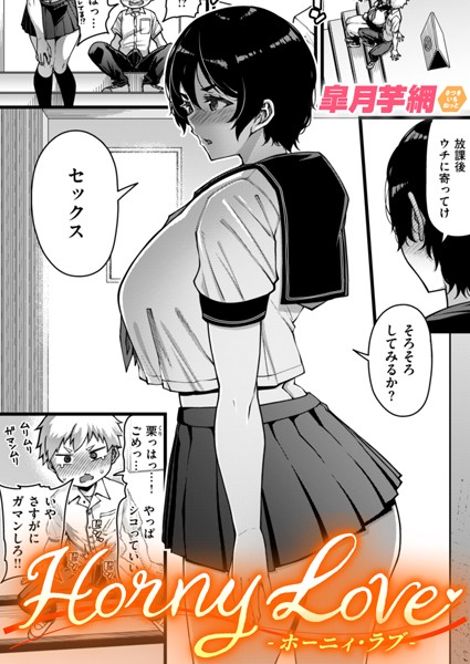 【単話】Horny Love（単話）❤Horny Love｜評価4.78
