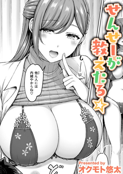 【単話】せんせーが教えたろ☆（単話）❤オクモト悠太｜評価4.67