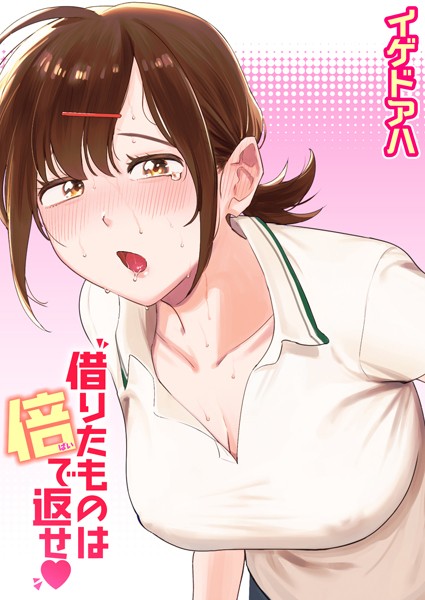 【クンニ】借りたものは倍で返せ（単話）❤借りたものは倍で返せ｜評価4.50