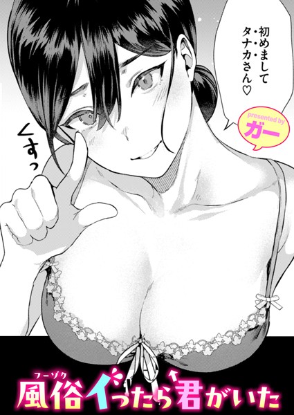 【単話】風俗イったら君がいた（単話）❤ガー｜評価4.88